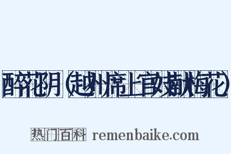 醉花阴（越州席上官妓献梅花）是什么意思的图片